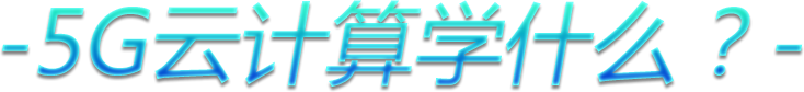 5G云计算学什么？