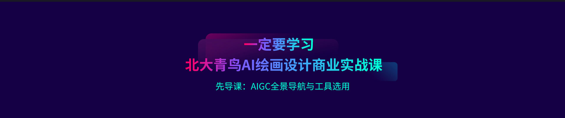 AIGC全景导航与工具选用