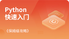  Python快速入门