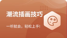 潮流插画技巧