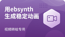 用ebsynth生成稳定动画