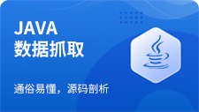 Java数据抓取