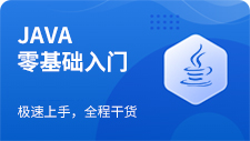 Java零基础入门