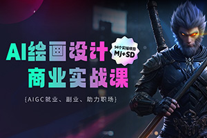 AI绘画设计商业实战